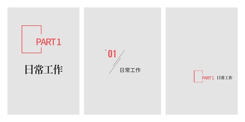 汇编册 篇章页 设计 文字与数字 排版 组合
