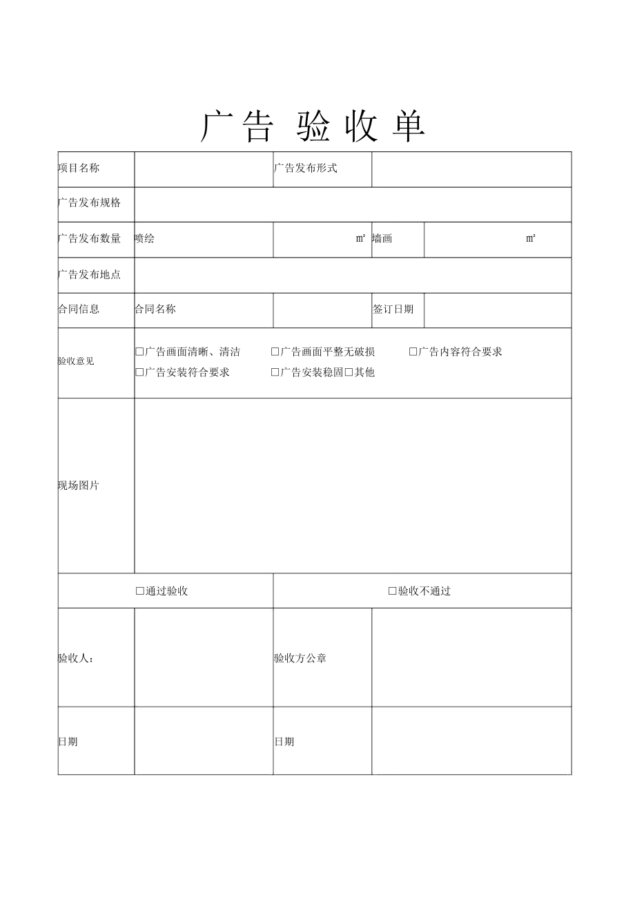 (完整版)广告类项目验收单.doc